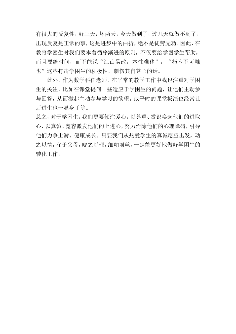 五年级数学学困生转化工作总结_第3页