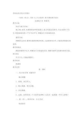 三个小伙伴第一课时教学设计个案