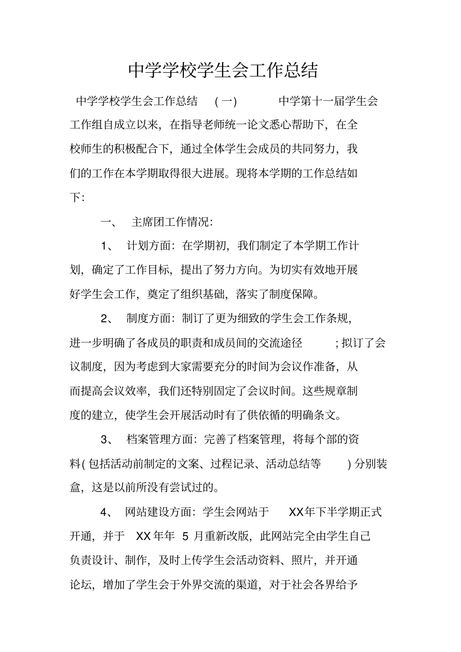 中学学校学生会工作总结_第1页