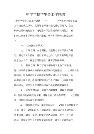 中学学校学生会工作总结