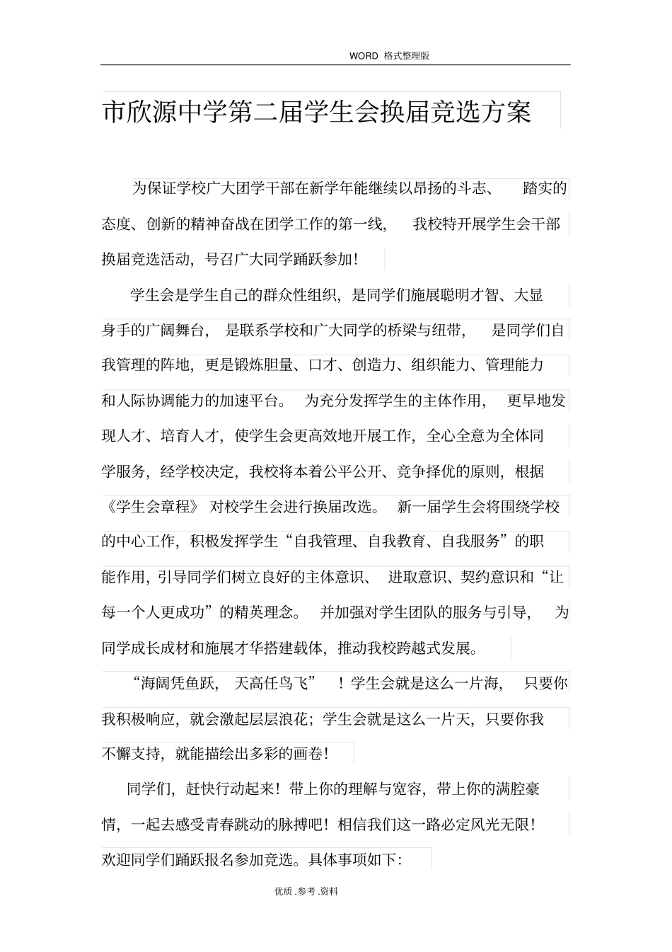 中学学校学生会换届竞选方案报告_第1页