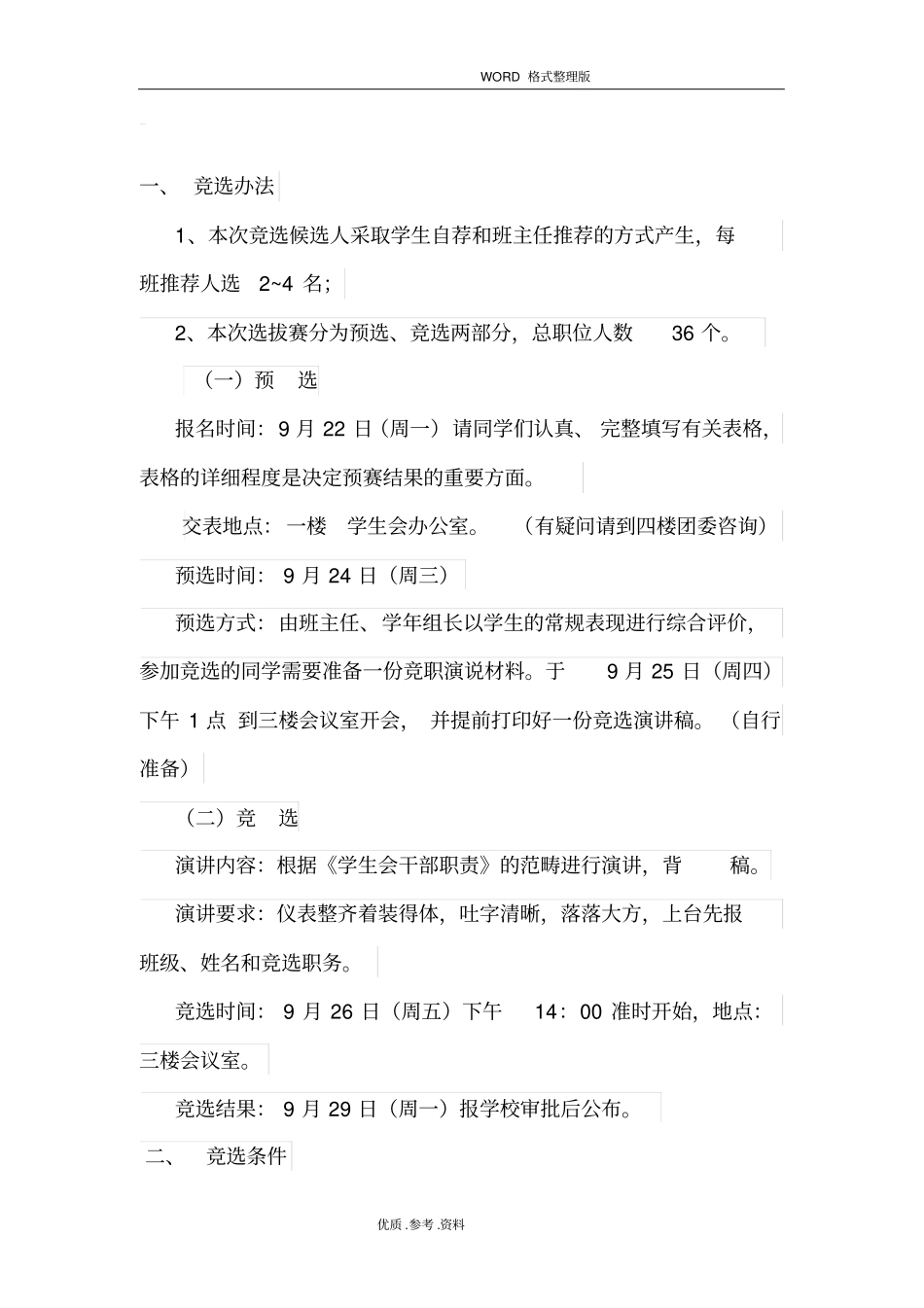 中学学校学生会换届竞选方案报告_第2页