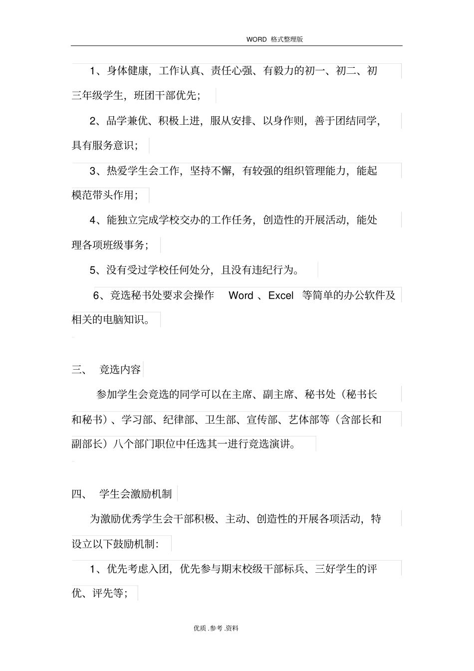 中学学校学生会换届竞选方案报告_第3页