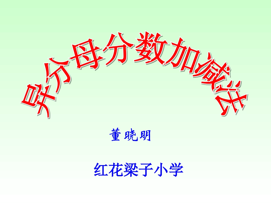 五年级下册第五单元异分母分数加减法+-+改_第1页