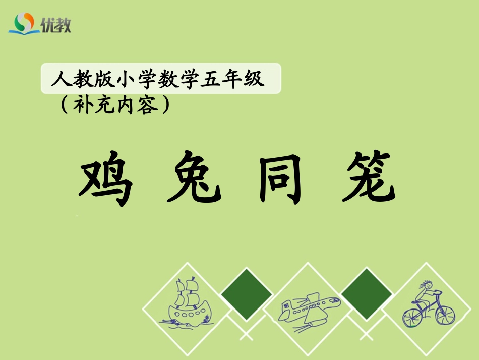 《鸡兔同笼》教学课件_第1页