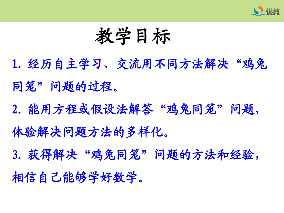 《鸡兔同笼》教学课件_第2页