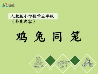 《鸡兔同笼》教学课件