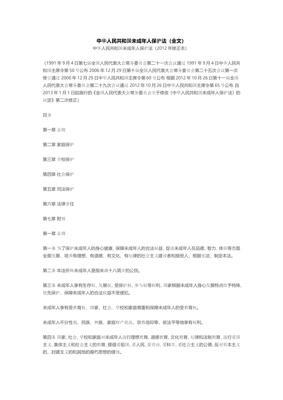 中华人民共和国未成年人保护法 (2)_第1页