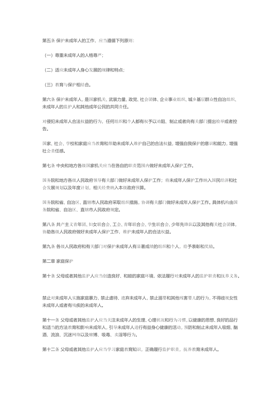 中华人民共和国未成年人保护法 (2)_第2页