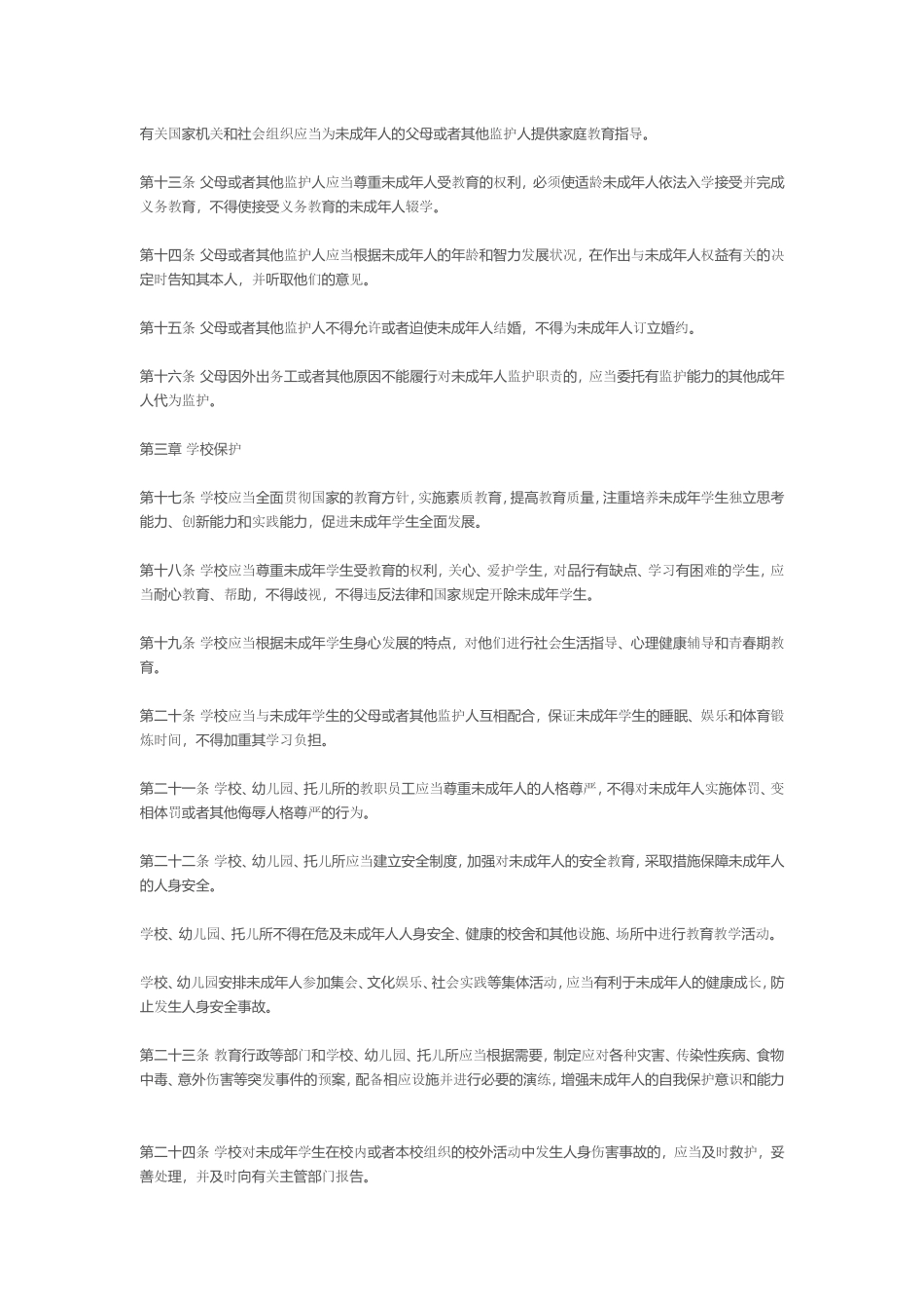 中华人民共和国未成年人保护法 (2)_第3页