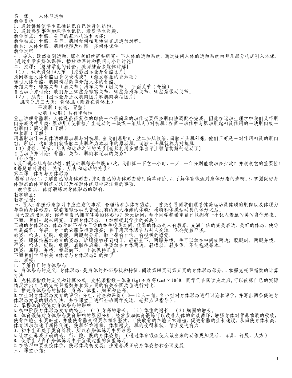 初中人教版全部体育理论课教案_第1页