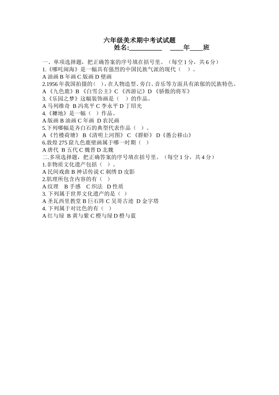 六年级美术期中考试试题_第1页