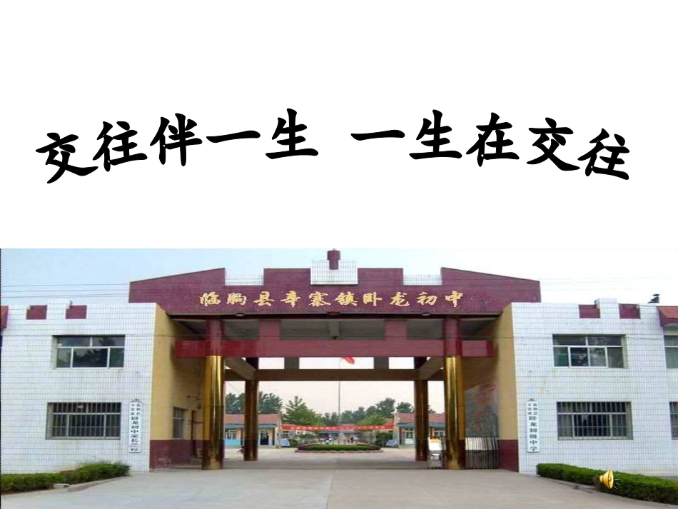 交往伴一生_一生在交往_第1页