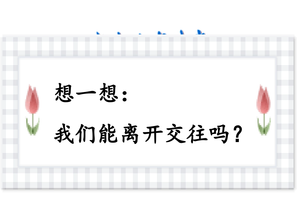 交往伴一生_一生在交往_第3页