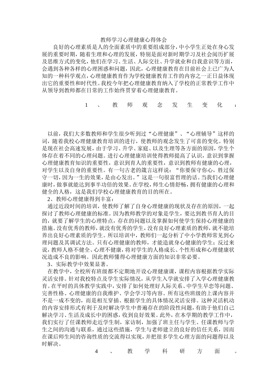 教师学习心理健康心得体会3_第1页