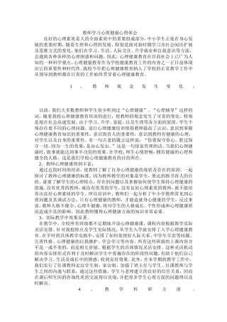 教师学习心理健康心得体会3