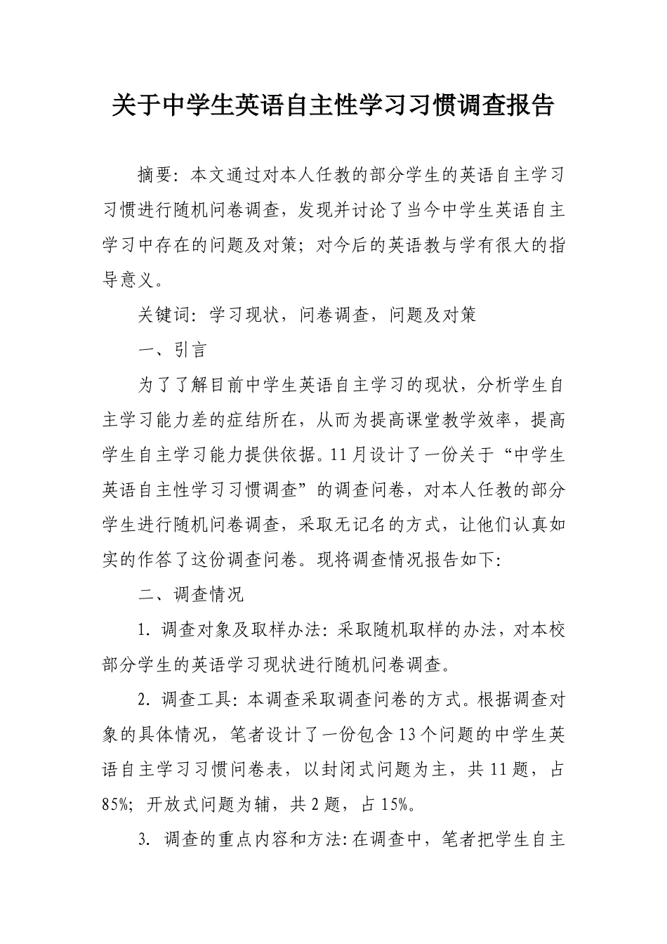 关于中学生英语自主性学习习惯调查报告_第1页