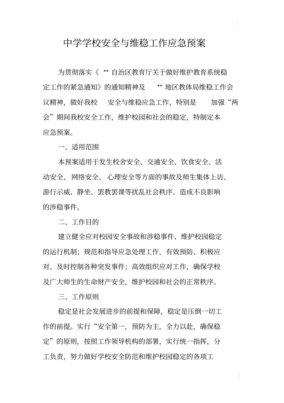 中学学校安全与维稳工作应急预案_第1页