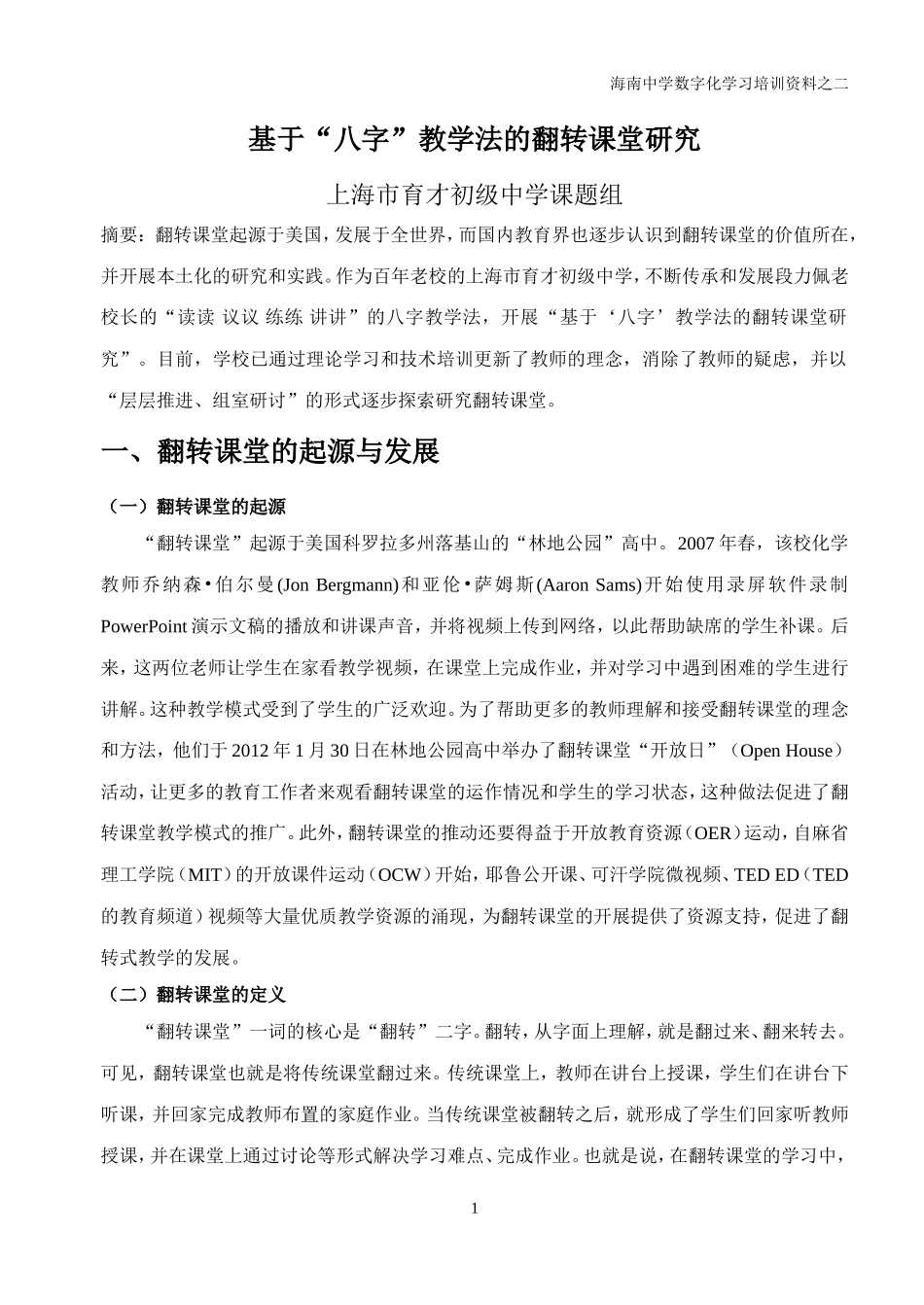 基于“八字”教学法的翻转课堂研究_第1页