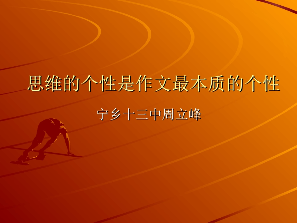 思维的个性是作文最本质的个性_第1页