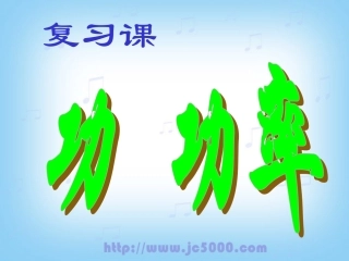 功功率复习课课件