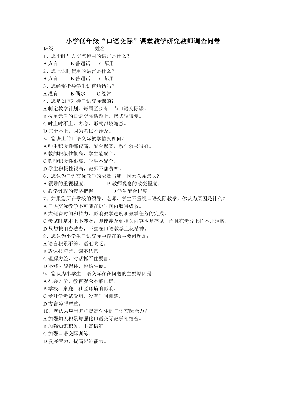 小学低年级口语教师调查问卷_第1页