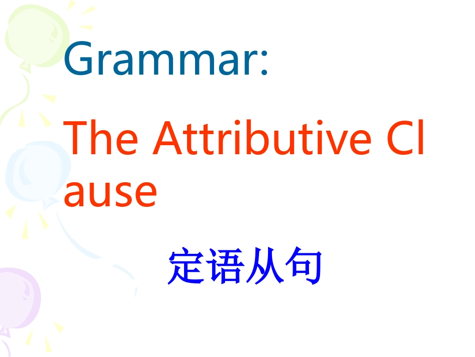 定语从句课件_第1页