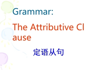 定语从句课件