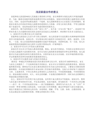 浅谈家庭合作的意义