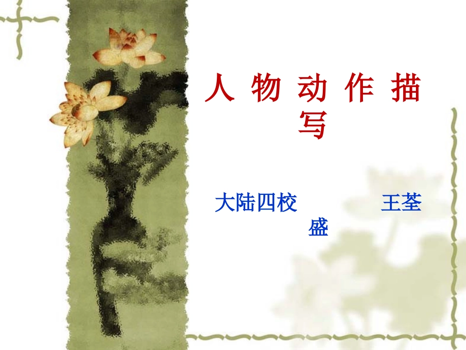 人物的动作描写_第1页