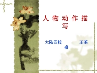 人物的动作描写