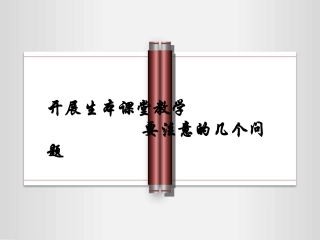 开展生本课堂教学要注意的几个问题(2010版）2013822