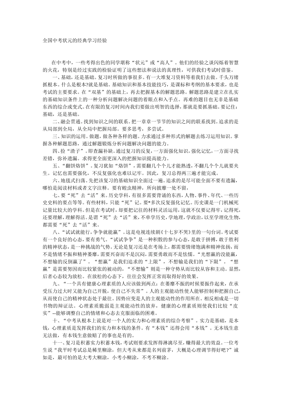 全国中考状元的经典学习经验_第1页
