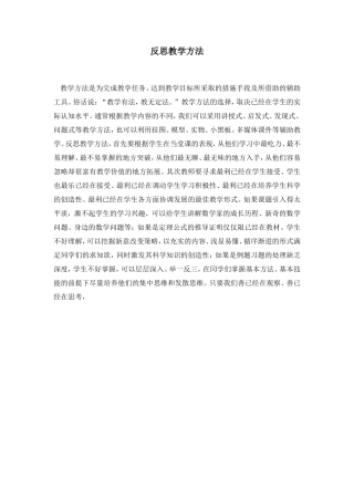 反思教学方法