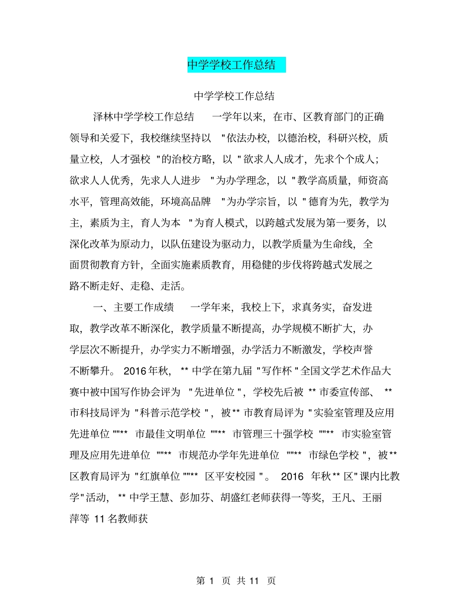 中学学校工作总结【可编辑版】_第1页