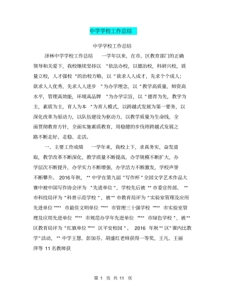 中学学校工作总结【可编辑版】
