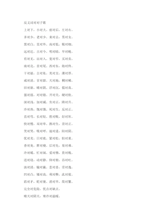 反义词对对子歌
