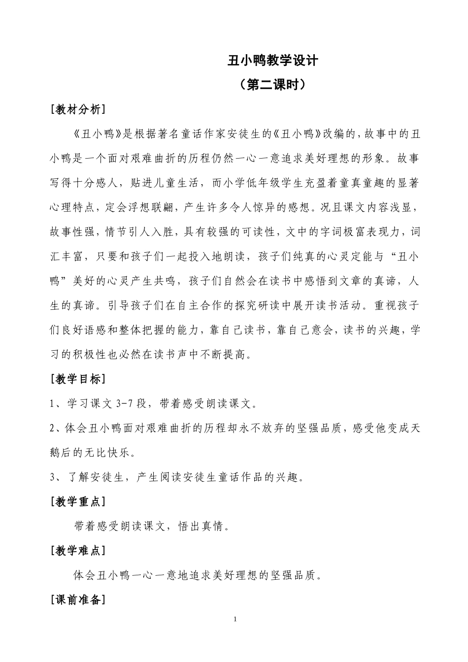 丑小鸭教学设计 (3)_第1页