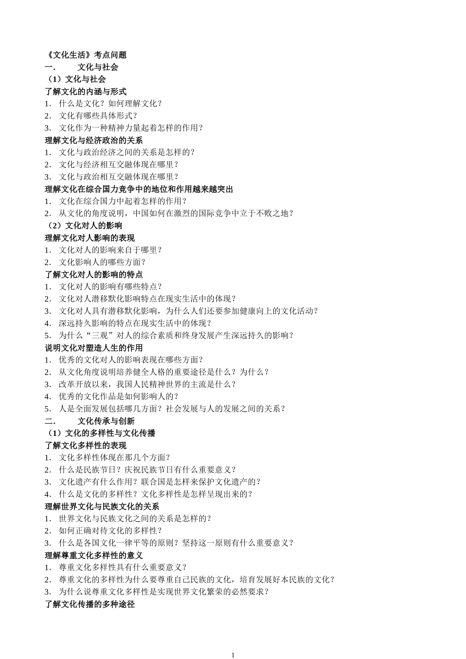 《文化生活》考点问题_第1页