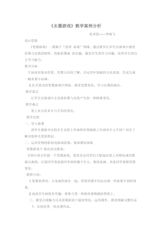 《水墨游戏》教学案例分析
