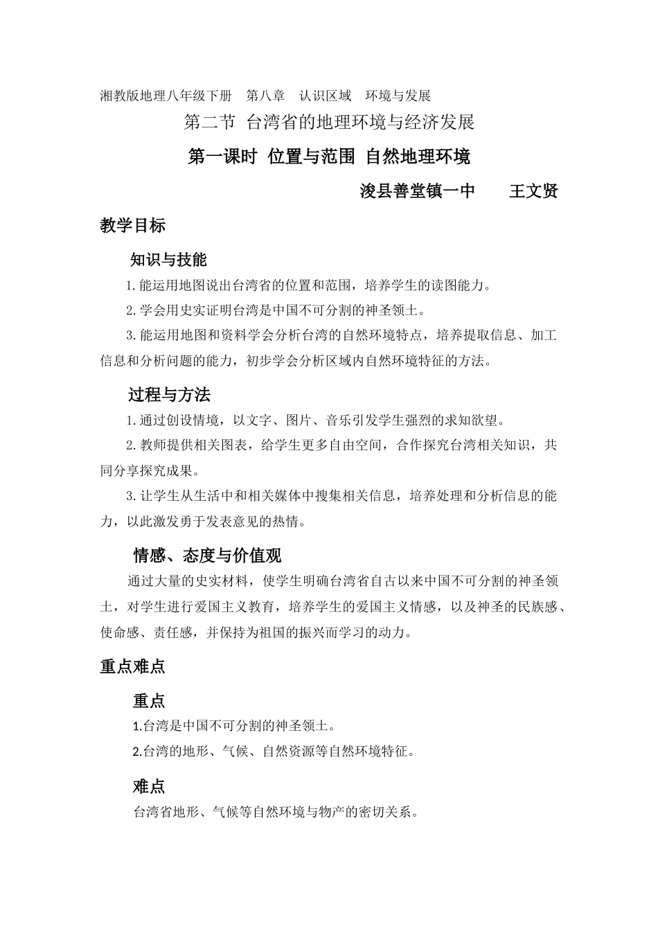 台湾省的地理环境与经济发展教学设计_第1页