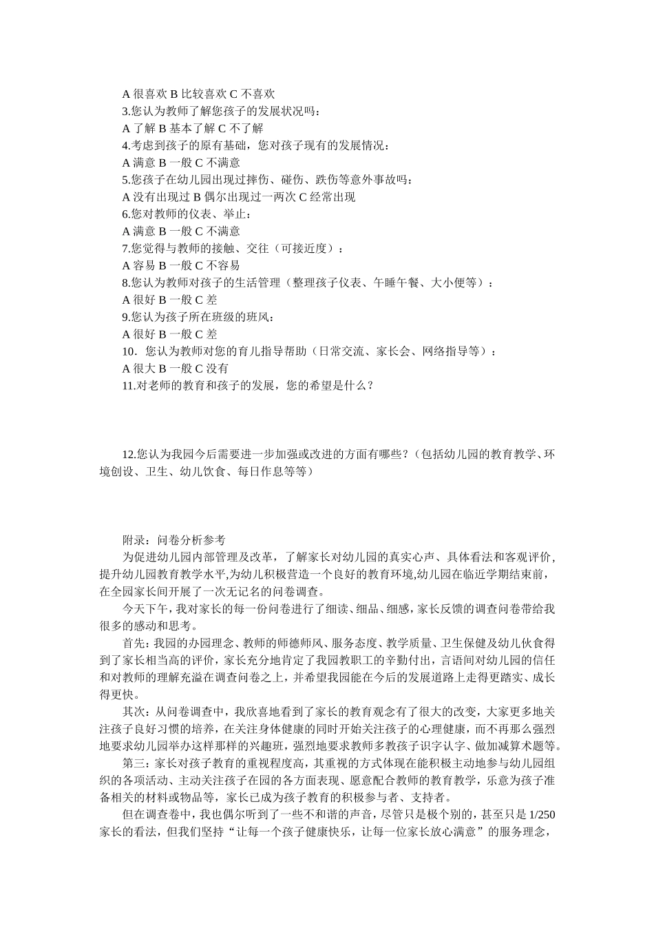 幼儿园家长满意度调查问卷_第2页