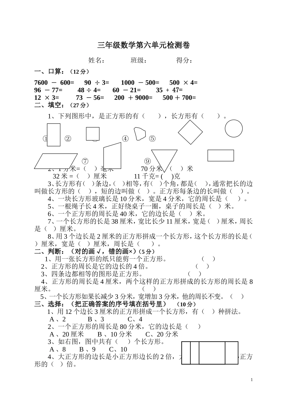 三年级上册长方形练习试卷_第1页