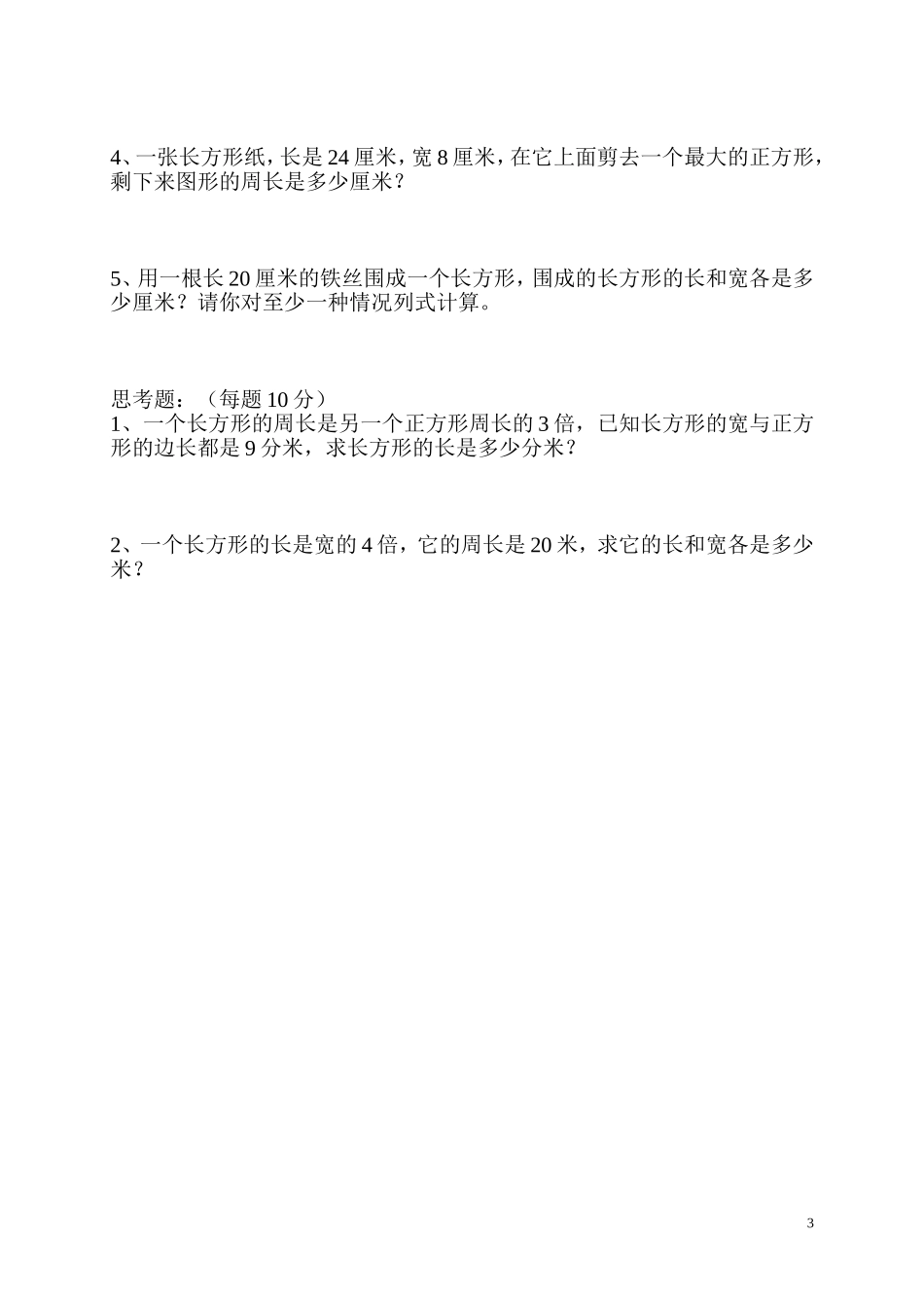 三年级上册长方形练习试卷_第3页