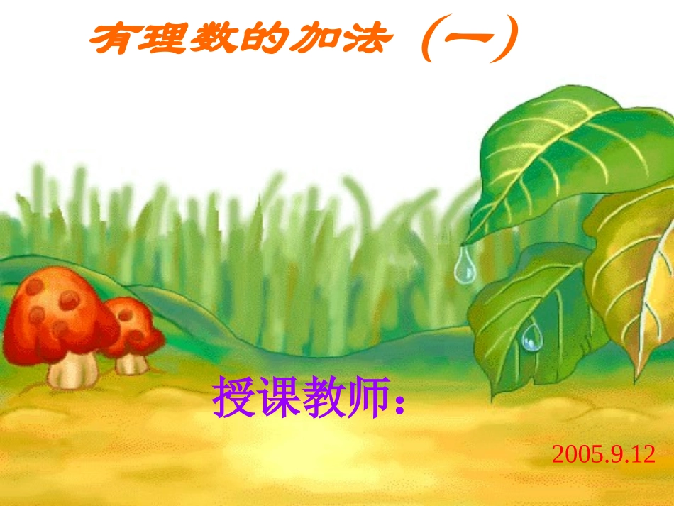 有理数的加法（一_第1页