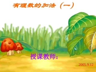 有理数的加法（一