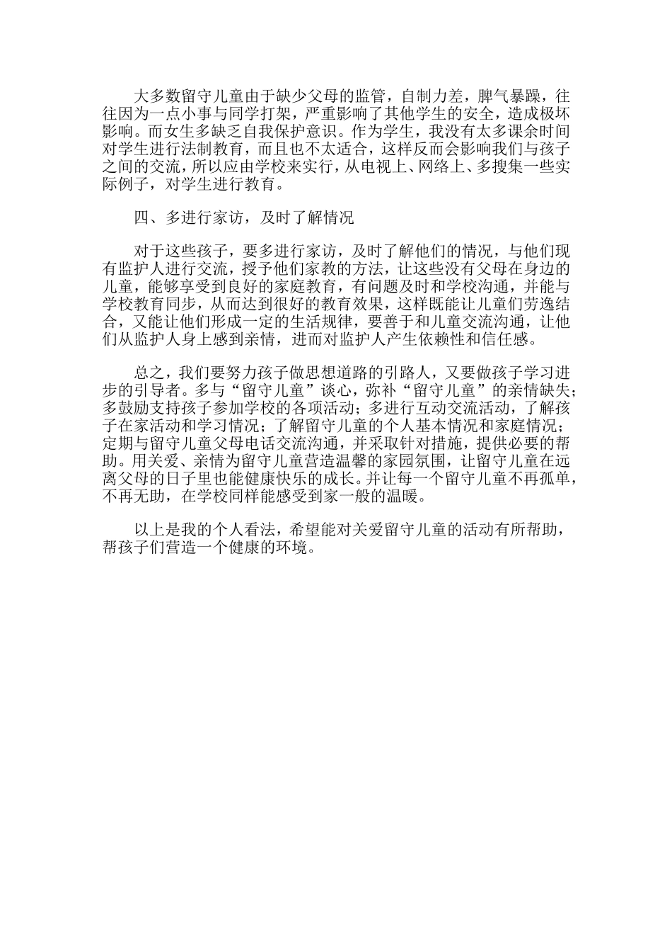 关爱留守儿童工作心得体会_第2页