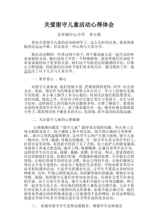 关爱留守儿童工作心得体会