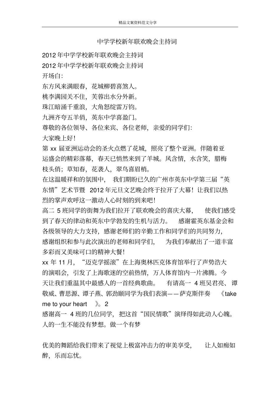 中学学校新年联欢晚会主持词-精品文案范文_第1页