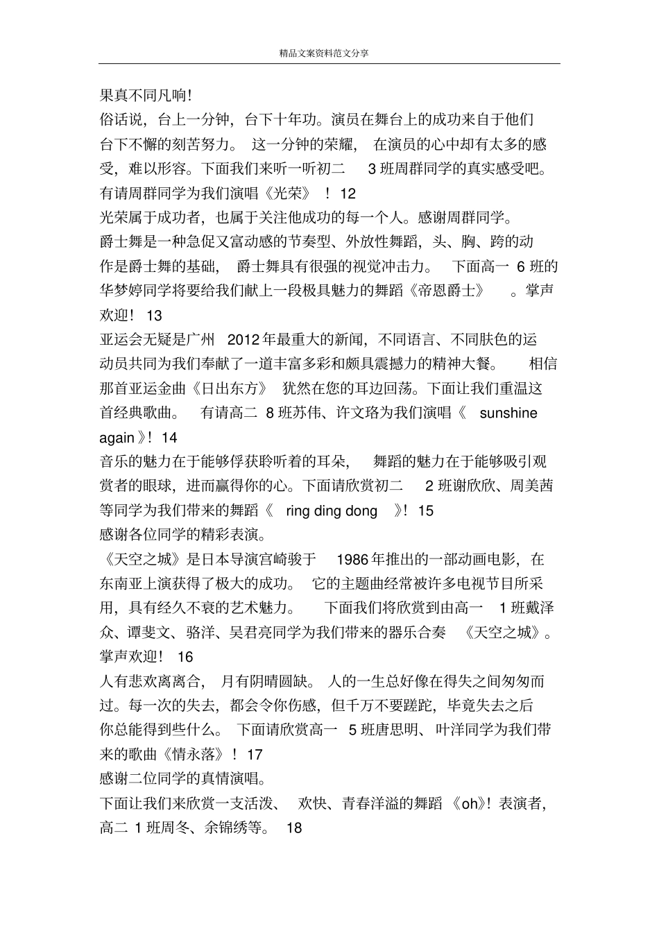 中学学校新年联欢晚会主持词-精品文案范文_第3页